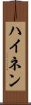 ハイネン Scroll