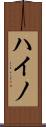 ハイノ Scroll