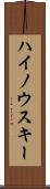 ハイノウスキー Scroll