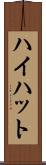 ハイハット Scroll