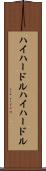 ハイハードル Scroll