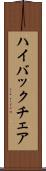 ハイ・バック・チェア Scroll