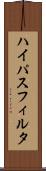 ハイパスフィルタ Scroll