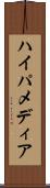 ハイパメディア Scroll