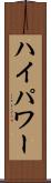 ハイパワー Scroll