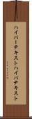 ハイパーテキスト Scroll
