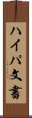 ハイパ文書 Scroll