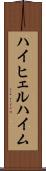 ハイヒェルハイム Scroll