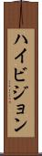ハイ・ビジョン Scroll