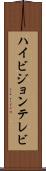 ハイビジョンテレビ Scroll
