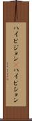 ハイビジョン(P) Scroll