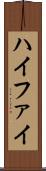 ハイファイ Scroll