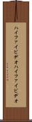 ハイファイビデオ Scroll