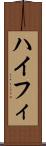 ハイフィ Scroll