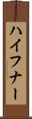 ハイフナー Scroll