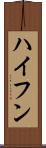 ハイフン Scroll