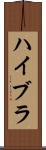 ハイブラ Scroll