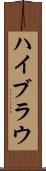 ハイブラウ Scroll