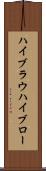 ハイブラウ Scroll
