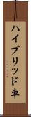 ハイブリッド車 Scroll