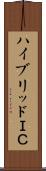 ハイブリッドＩＣ Scroll