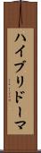 ハイブリドーマ Scroll