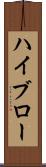 ハイブロー Scroll