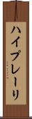ハイプレーリ Scroll