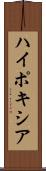 ハイポキシア Scroll
