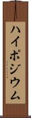 ハイポジウム Scroll