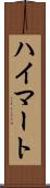 ハイマート Scroll