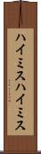 ハイミス Scroll