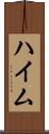 ハイム Scroll