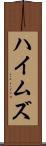 ハイムズ Scroll