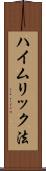 ハイムリック法 Scroll