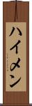 ハイメン Scroll