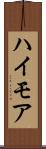 ハイモア Scroll
