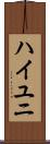 ハイユニ Scroll