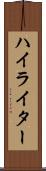 ハイライター Scroll