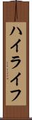 ハイライフ Scroll
