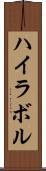 ハイラボル Scroll