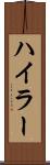 ハイラー Scroll