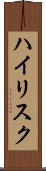 ハイリスク Scroll
