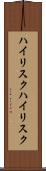 ハイリスク Scroll