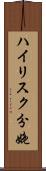 ハイリスク分娩 Scroll