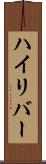 ハイリバー Scroll