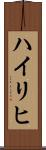 Heiligh Scroll