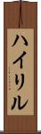 ハイリル Scroll