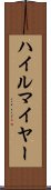 ハイルマイヤー Scroll