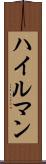 ハイルマン Scroll